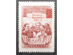 Марка 2568 Присвоение Университету дружбы народов имени Патриса Лумумбы. Студенты разных стран. MNH ★★. 1961 год